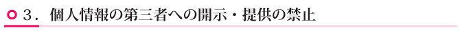 ３．個人情報の第三者への開示・提供の禁止