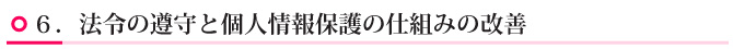 ６．法令の遵守と個人情報保護の仕組みの改善