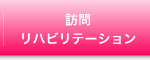 訪問リハビリテーション