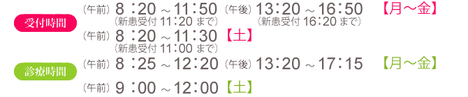 受付時間/月~金(午前)8:20 ~11:50(新患受付11:20まで)(午後)13:20 ~16:50(新患受付16:20まで) 受付時間/土(午前)9:00 ~12:00(新患受付11:00まで) 診療時間/月~金(午前)8:25 ~12:20(午後)13:20 ~17:15 診療時間/土(午前)9:00 ~12:00