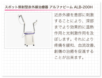 スポット照射型赤外線治療器 アルファビーム ALB-200H。近赤外線を患部に刺激することにより、深部までより効果的に温熱作用と光刺激作用を及ぼします。それにより疼痛を緩和、血流改善、創傷の治癒を促進することが出来ます。