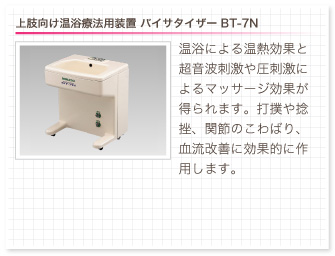 上肢向け温浴療法用装置 バイサタイザー BT-7N。上肢向け温浴療法用装置 バイサタイザー BT-7N