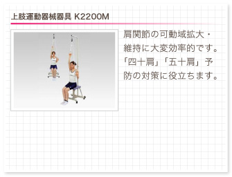 上肢運動器械器具 K2200M。肩関節の可動域拡大・維持に大変効率的です。「四十肩」「五十肩」予防の対策に役立ちます。