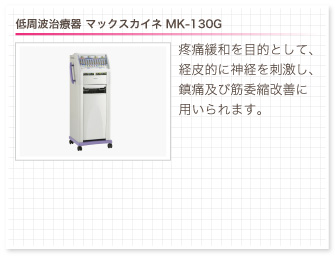 低周波治療器 マックスカイネ MK-130G。疼痛緩和を目的として、経皮的に神経を刺激し、鎮痛及び筋委縮改善に用いられます。