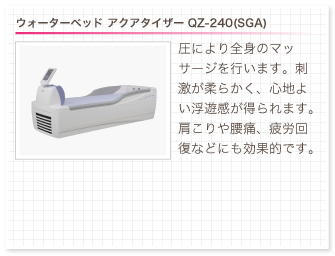 ウォーターベッド アクアタイザー QZ-240(SGA)。圧により全身のマッサージを行います。刺激が柔らかく、心地よい浮遊感が得られます。肩こりや腰痛、疲労回復などにも効果的です。