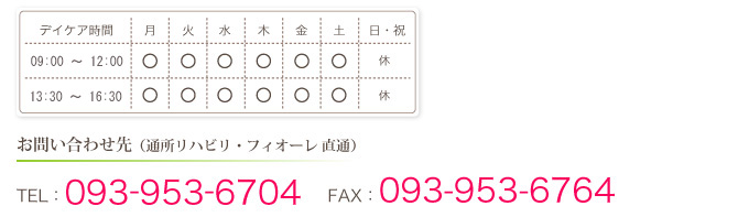 お問い合わせ先(通所リハビリ・フィオーレ 直通)TEL093-953-6704FAX093-953-6764