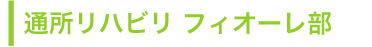 通所リハビリ フィオーレ部