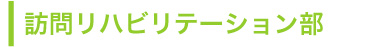 訪問リハビリテーション部