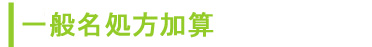 一般名処方加算