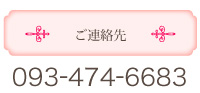 ご連絡先093-474-6683